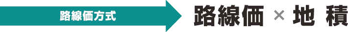 【路線価方式】路線価×地積