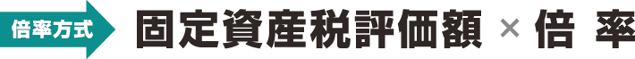 【倍率方式】固定資産税評価額×倍率