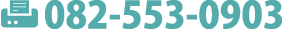 FAX:082-553-0903