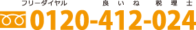 フリーダイヤル:0120-412-024