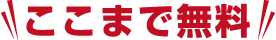 ここまで無料