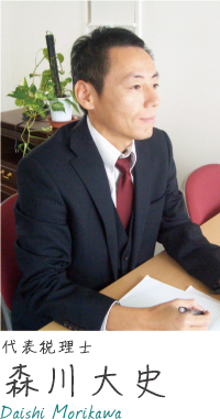 代表税理士 森川大史（Daishi Morikawa）