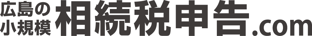 広島の小規模相続税申告.com
